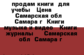 продам книги  для учебы › Цена ­ 250 - Самарская обл., Самара г. Книги, музыка и видео » Книги, журналы   . Самарская обл.,Самара г.